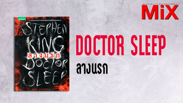 Book to Read : Doctor Sleep ลางนรก | Issue 151