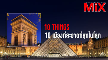 10 Things : Cleanest Cities  in the World 10 เมืองที่สะอาดที่สุดในโลก | Isuue 158