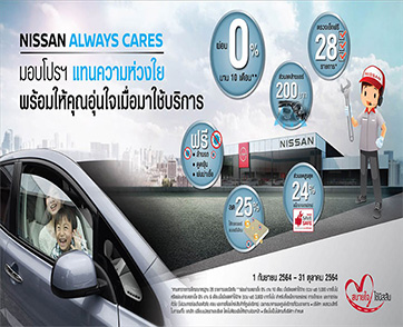 NISSAN ALWAYS CARES มอบความห่วงใยให้ลูกค้าอุ่นใจเมื่อมาใช้บริการ