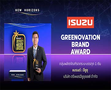 อีซูซุรับรางวัล แบรนด์น่าเชื่อถือสูงสุดแห่งปี พร้อมรางวัลพิเศษ Greenovation Brand Award