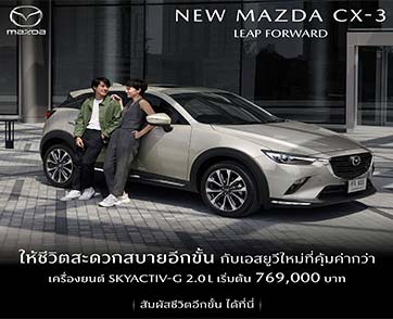 มาสด้าลุยตลาด B-SUV เปิดตัว NEW MAZDA CX-3 ราคาจำหน่ายเท่าเดิมเริ่มต้น 7 แสนกว่า