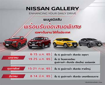 นิสสัน ชวนลูกค้าทดสอบรถยนต์นิสสันรุ่นต่าง ๆ ภายในงาน “Nissan Gallery” ตามรายละเอียดของกิจกรรมดังนี้