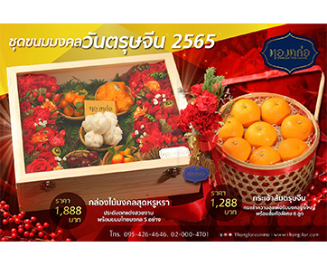ร้านอาหารไทย “ทองหล่อ” ต้อนรับเทศกาลตรุษจีนกับ 2 ชุดของขวัญรับมงคล