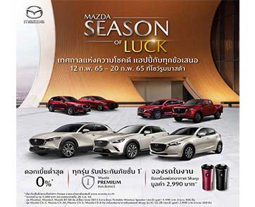 มาสด้าประเดิมเปิดศักราชใหม่ยอดขายเดือนแรกพุ่ง 3,230 คัน อัดแคมเปญ MAZDA SEASON OF LUCK เทศกาลรับโชค