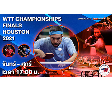 แฟน ๆ นักตบลูกเด้ง ห้ามพลาด!! ศึกการแข่งขันระดับโลก WTT Championships Finals