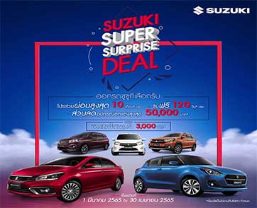 ซูซูกิจัดแคมเปญพิเศษ “SUZUKI SUPER SURPRISE DEAL” เลือกรับข้อเสนอขับฟรี 120 วัน ช่วยผ่อนฟรี 10 เดือน 