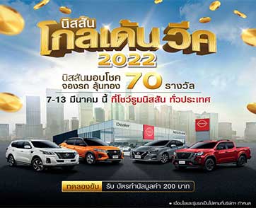 นิสสัน ประเทศไทย ก้าวสู่ 70 ปี นิสสันเคียงข้างคนไทย เฉลิมฉลองสัปดาห์แห่งความสุข มอบแคมเปญ “นิสสัน โกลเด้น วีค 2022”