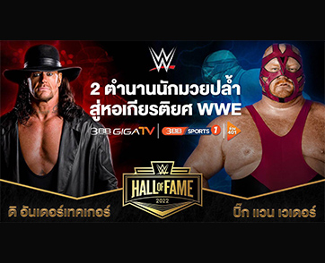 WWE ประกาศชื่อ 2 ตำนานมวยปล้ำผู้ยิ่งใหญ่ ขึ้นหิ้งหอเกียรติยศที่โลกต้องจดจำ