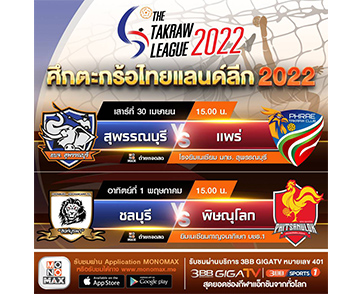 ฟาดไม่ยั้ง มันส์เกินพิกัด “ตะกร้อ ไทยแลนด์ ลีก 2022” ทาง “ช่อง 3BB Sports One” ยิงสด ประเดิมสนามแรกเสาร์ 30 เมษายนนี้