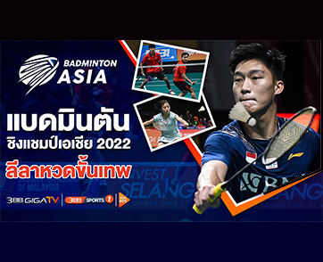 เสิร์ฟมันส์สนั่นจอ “Badminton Asia Team Championships 2022” คัดนักหวดขั้นเทพชิงชัยแบดมินตันโลก