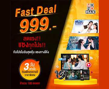แฟนพันธุ์แท้หนังดีซีรีส์ดัง ต้องไม่พลาด!!! จัดโปร “MONOMAX Fast Deal 999 บาท”