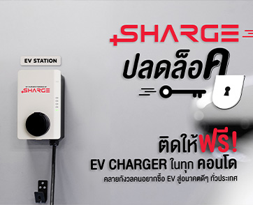 “SHARGE ปลดล็อค” พลิกโฉมพลังงานสะอาดในที่อยู่อาศัย