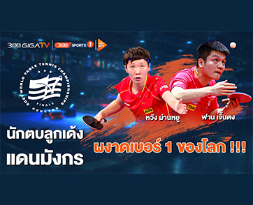 “ฟาน เจิ้นตง - หวัง ม่านหยู” นำทีมนักตบลูกเด้งแดนมังกร แชมป์ “WTT Championships Finals Houston 2021”