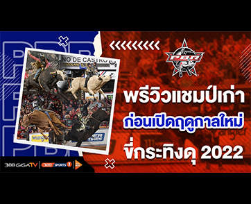 ดูไปลุ้นไป! “3BB Sports One” รวมช็อตเด็ดเสี่ยงตาย ในรายการ “ขี่วัวกระทิงพยศ Pro Bull Riding”