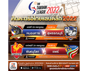 “ตะกร้อ ไทยแลนด์ ลีก 2022” ยิงสด “MONOMAX” และ “ช่อง 3BB Sports One” สัปดาห์ที่ 11 คู่วันเสาร์ที่ 23 และ วันอาทิตย์ที่ 24 กรกฎาคม 2565