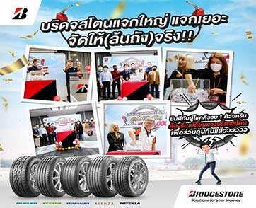 บริดจสโตนแจกจริง!! จับรางวัล “BRIDGESTONE เปลี่ยนยางขอบใหญ่ จัดให้ล้นถัง” ครั้งที่ 1 มอบโชครางวัลบัตรเติมน้ำมัน มูลค่ารวม 350,000 บาท