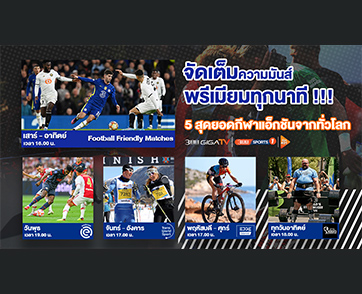 5 รายการกีฬาสุดปัง!! เชียร์ดังมันส์สะใจที่ 3BB Sports One