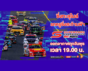 ท้าให้ดู “Supercars 2022 รถหรูซิ่งสะท้านฟ้า” ติ่งความเร็วต้องห้ามพลาด! ทางช่องกีฬา 3BB Sports One”