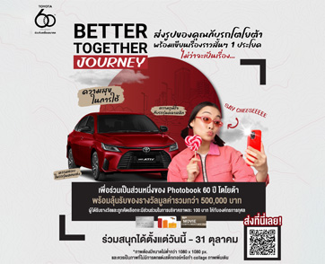 ขยายเวลาเปิดรับภาพแห่งความประทับใจกับ TOYOTA 60th Anniversary Photobook