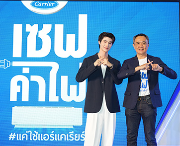 “แอร์แคเรียร์” ชวนหนุ่มตี๋สุดฮอต “บลู พงศ์ทิวัตถ์” ร่วมฉลองมหกรรมครบรอบ 120 ปี พร้อมเปิดตัวแคมเปญ “เซฟค่าไฟ แค่ใช้แอร์แคเรียร์” การันตีประหยัดพลังงาน