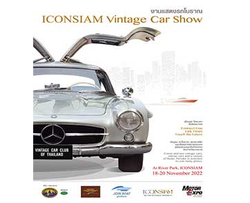 เชิญเที่ยวงาน “ICONSIAM VINTAGE CAR SHOW” ชมรถอายุกว่า 120 ปี 18-20 พฤศจิกายนนี้