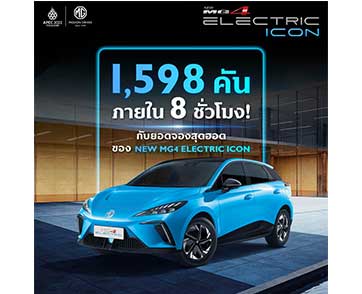 NEW MG4 ELECTRIC แรงเกินต้าน!!! กวาดยอดจอง 1,598 คัน ภายใน 8 ชั่วโมง 