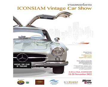 เปิดงานแสดงรถโบราณ “ICONSIAM VINTAGE CAR SHOW” อวดโฉมรถยนต์ที่ทรงคุณค่ากว่า 20 คัน 