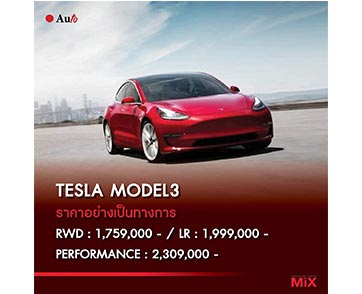 เปิดตัว Tesla Thailand Official พร้อมราคาอย่างเป็นทางการ Tesla Model 3 Performance ราคา 2,309,000 บาท