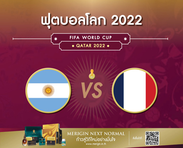 อาร์เจนตินา พบกับ ฝรั่งเศส ใครจะเป็นแชมป์ฟุตบอลโลก 2022 