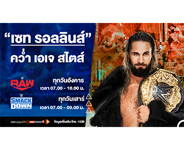 “เซท รอลลินส์” คว่ำ “เอเจ สไตส์” คว้าเข็มขัดแชมป์ World Heavyweight Championship