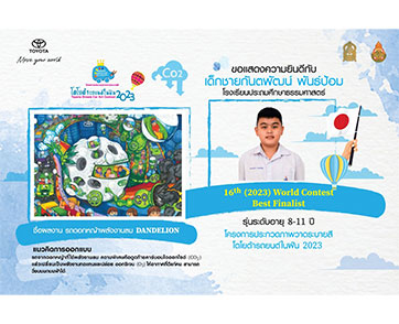 เยาวชนไทยสร้างชื่อเสียงก้องโลก คว้ารางวัล Best Finalist โครงการประกวดภาพวาดระบายสี “Toyota Dream Car Art Contest” ครั้งที่ 16