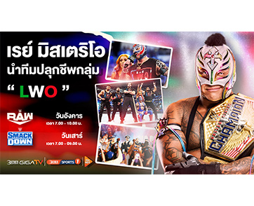 “เรย์ มิสเตริโอ” นำทีมปลุกชีพ กลุ่ม “LWO” สร้างตำนานอีกครั้ง