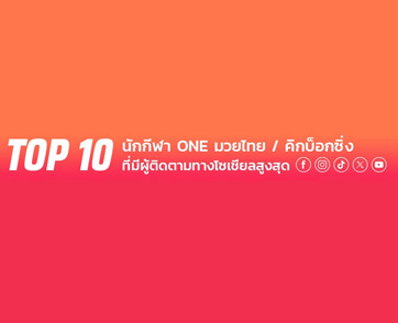 เปิดอันดับ TOP 10 นักกีฬา ONE ที่มียอดผู้ติดตามทางโซเชียลมีเดียสูงสุด