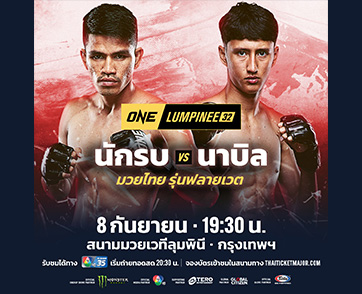 งานนี้ไม่ง่าย “นักรบ” ขอสานต่อฟอร์มแรงดับ “นาบิล” ที่ไม่กลัวใครในศึก ONE ลุมพินี 32