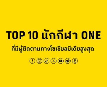 “รถถัง - ตะวันฉาย” ติดท็อป 10 นักกีฬา ONE ที่มีผู้ติดตามโซเชียลมีเดียทั่วโลกสูงสุด