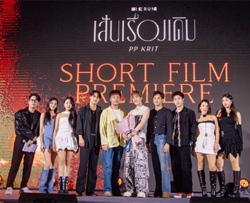 เปิดตัวครั้งแรก!! PP Krit ‘เส้นเรื่องเดิม (RERUN)’ Short Film Premiere “พีพี กฤษฏ์ - นาย ณภัทร” โชว์สกิลทางการแสดง