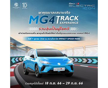 เอ็มจี ชวนลูกค้าเปิดประสบการณ์ “ขับสนุก” ในสนามจริง  กับกิจกรรม “MG4 Track Experience”