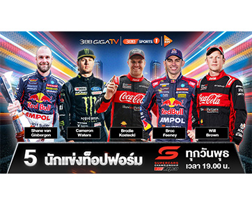 สุดยอด 5 นักแข่งท็อปฟอร์ม ในรายการ “Supercars Championship รถหรูซิ่งสะท้านฟ้า”