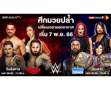 ศึกมวยปล้ำ WWE ปรับเวลามันส์อีกครั้ง!! ทางช่อง 3BB Sports One