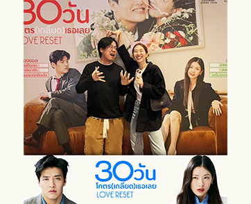 ฮาหน้ายับ ขำจนสงสารสะดือ ในรอบปฐมทัศน์ “Love Reset 30 วันโคตร(เกลียด)เธอเลย” ภาพยนตร์คอมเมดี้-โรแมนติก ที่จะพาคุณฮาตั้งแต่ต้นยันจบเรื่อง!