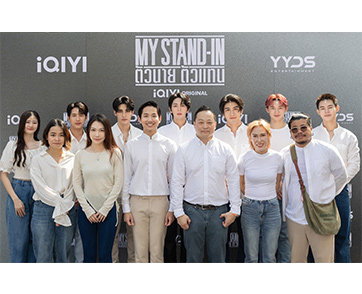 เปิดกล้องบวงสรวง iQIYI Original “MY STAND-IN ตัวนาย ตัวแทน” ซีรีส์ไทยเรื่องแรกที่อำนวยการสร้างโดย iQIYI (อ้ายฉีอี้) ร่วมกับ YYDS Entertainment