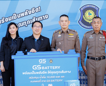 GS BATTERY จับมือ กองบังคับการตำรวจทางหลวง สานต่อโครงการ “GS BATTERY พร้อมเป็นพลังอึดให้คุณทุกเส้นทาง”