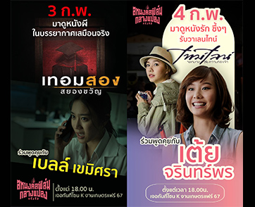 “เต้ย จรินทร์พร” และ “เบลล์ เขมิศรา” พร้อมจอยงาน “สหมงคลฟิล์มกลางแปลง ครั้งที่ 2” ดูฟรี กินสนุก “9 คืน 9 เรื่อง” ที่ “งานเกษตรแฟร์ 2567”