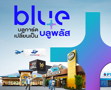 Blue Card เปลี่ยนเป็น blueplus+ แล้ววันนี้!