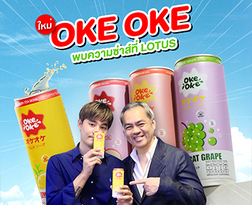 รอยัล เกทเวย์ เปิดตัวผลิตภัณฑ์ใหม่ "โอเกะ-โอเกะ" ซ่าส์ คาวาอิเดส Exclusive Launch กับโลตัส บุกตลาดน้ำอัดลม ‘No Sugar’