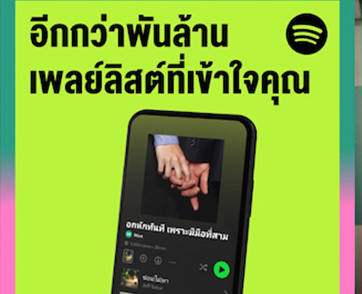 เพลย์ลิสต์ใน Spotify เปลี่ยนวิธีการฟังเพลงของคนไทย