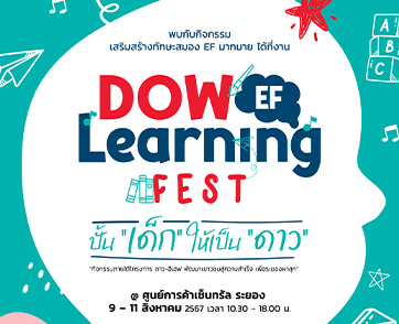   DOW-EF Learning Fest: ปั้น ‘เด็ก’ ให้เป็น ‘ดาว’ ด้วยทักษะสมองอีเอฟ  ห้ามพลาด! มหกรรมความสนุกเพื่อครอบครัวชาวระยอง