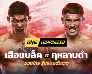 รับประกันความเดือด “เสือแบล็ค” ท้าดวลความหนัก “กุหลาบดำ” ศึก ONE ลุมพินี 81