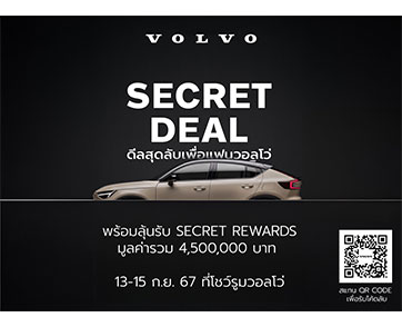 วอลโว่ คาร์ ประเทศไทย มอบแคมเปญ Secret Deal 2024 สำหรับแฟนวอลโว่ตลอดเดือนกันยายน พร้อมลุ้นรับ Secret Rewards มูลค่ารวมกว่า 4,500,000 บาท 