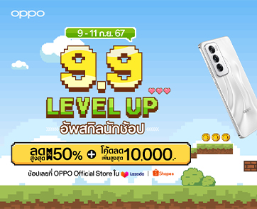 OPPO จัดดีลเด็ดลดกระหน่ำใน OPPO 9.9 LEVEL UP อัพสกิลนักช้อป เริ่ม 9 – 11 กันยายน 2567 มอบส่วนลดสมาร์ตโฟนและอุปกรณ์ IoT สูงสุด 50% และคูปองลดสูงสุด 10,000 บาท